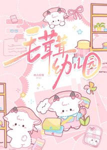 《毛茸茸幼儿园》