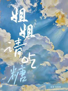 《姐姐 请吃糖》