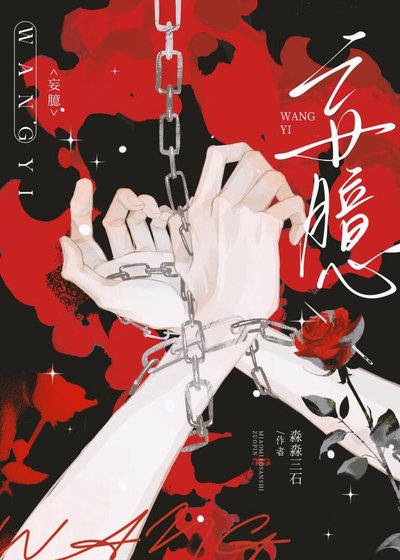 《正经人偷偷幻想被发现后》