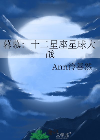 《暮慕:十二星座星球大战》