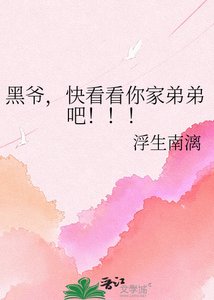 《黑爷,快看看你家弟弟吧!!!》
