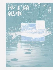 《沙丁鱼纪事》