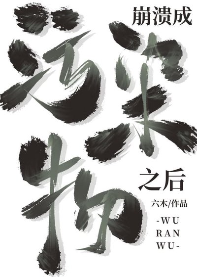 《成为污染物之后》