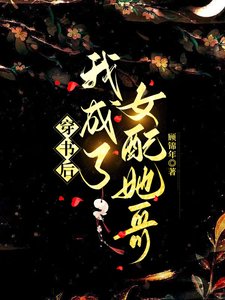 《穿书后我成了女配她哥》