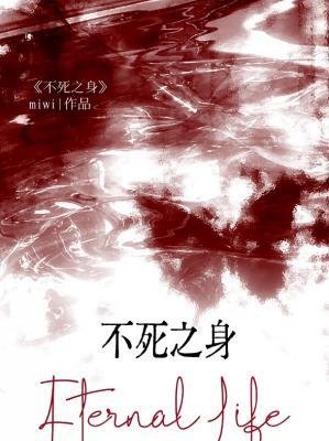 《不死之身》