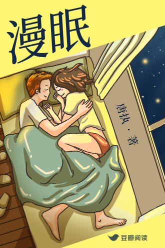 漫眠