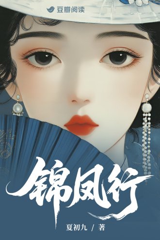 《锦凤行》