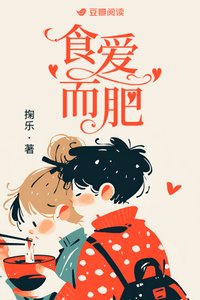《食爱而肥》