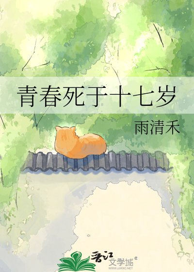 青春死于十七岁