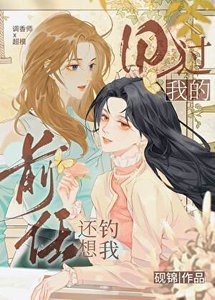 《甩过我的前任还想钓我》