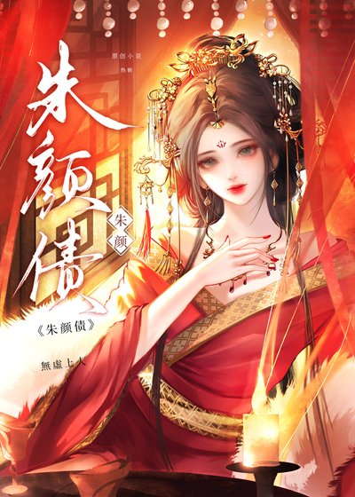《改嫁太子他爹》