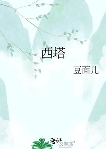 《西塔》