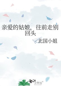 《亲爱的姑娘,往前走别回头》