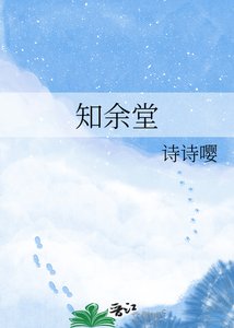 《知余堂》