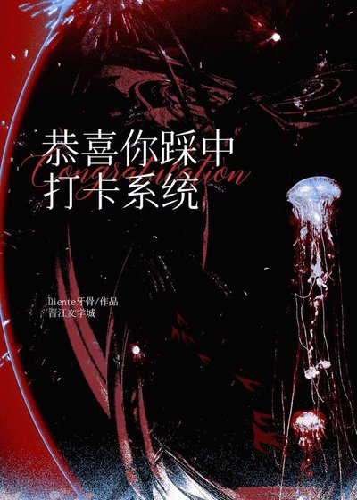 恭喜你踩中打卡系统！[废土]