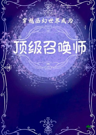 穿越西幻世界成为顶级召唤师