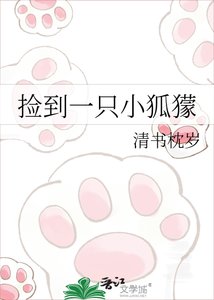 《捡到一只小狐獴》