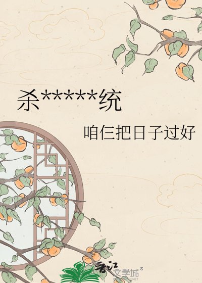 《杀那个攻略系统》