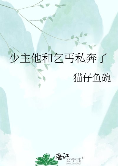 《少主他和乞丐私奔了》