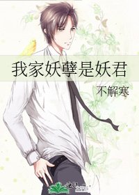 《我家妖孽是妖君》