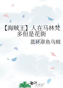 《【海贼王】人在马林梵多但是花街》