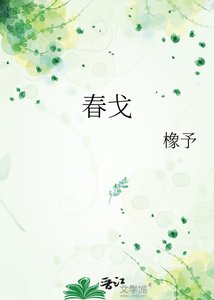 《春戈》