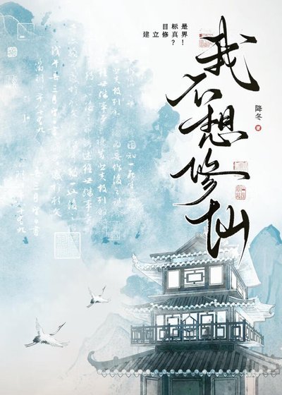 《我不想修仙》