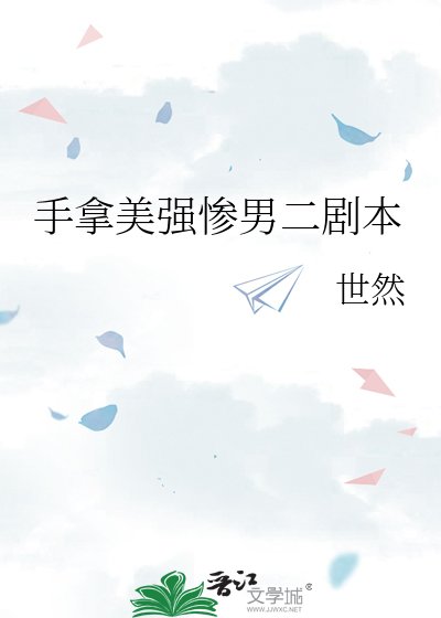 《手拿美强惨男二剧本》