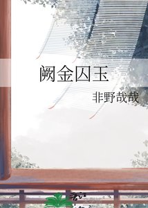 《阙金囚玉》
