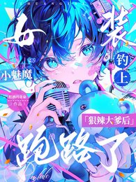 《女装小魅魔钓上狠辣大爹后跑路了》