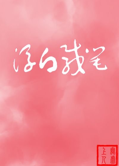 《浮白载笔》