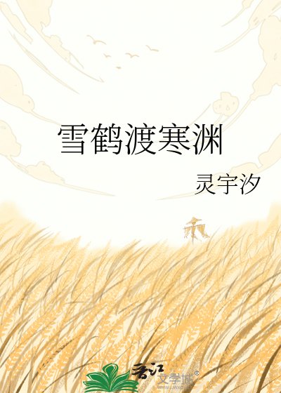 《雪鹤渡寒渊》