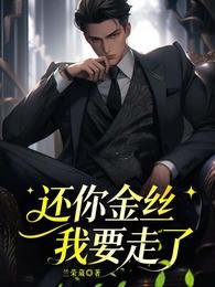 《还你金丝,我要走了》