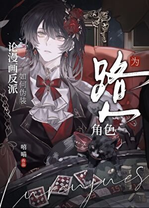 论漫画反派如何伪装为路人角色
