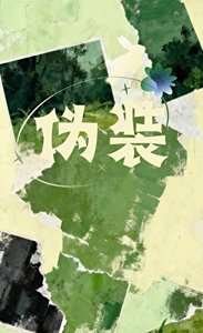 《和资助的好心人春风一度后》