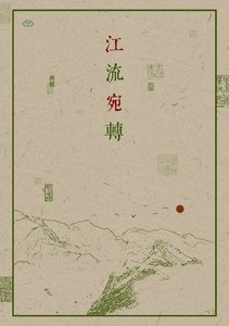 《江流宛转》