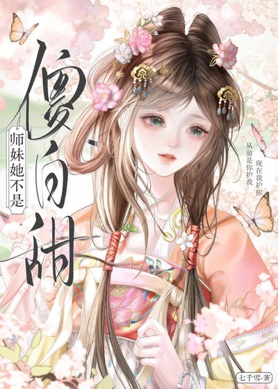 《师妹她不是傻白甜》