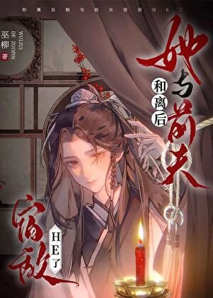 《和离后她与前夫宿敌he了》