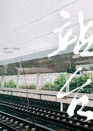 《站台》