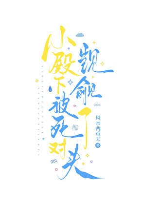 《小殿下被死对头觊觎了》
