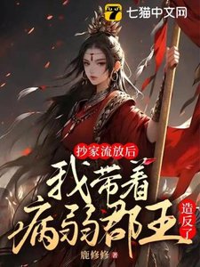 《抄家流放后,我带病弱郡王造反了》