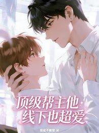 顶级帮主他线下也超爱