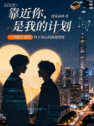 靠近你，是我的计划