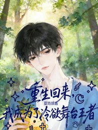 《重生回来,我成为了冷欲舞台王者》