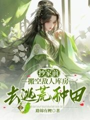 《抄家前,搬空敌人库房去逃荒种田》