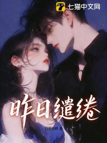 《昨日缱绻》