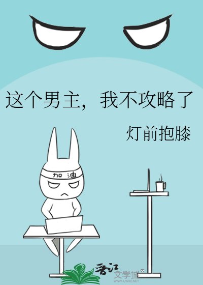 《这个男主,我不攻略了》