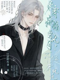 《快穿病弱白月光?不,随便玩玩》