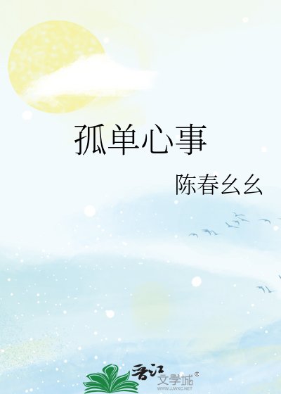 《孤单心事》
