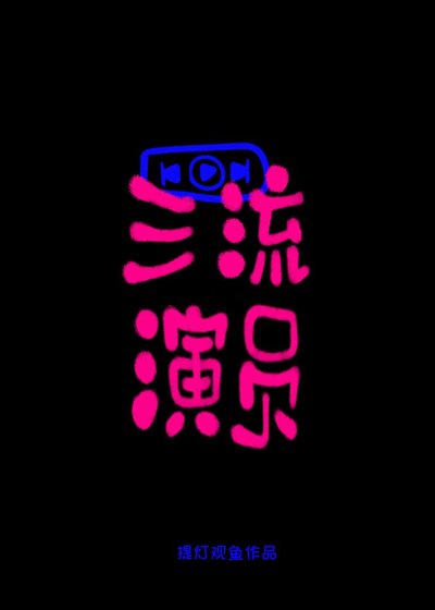 《三流演员》